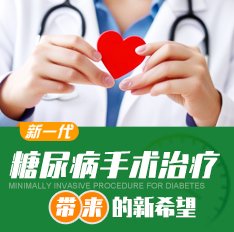 案例丨合肥友好医院：糖尿病手术治疗带来新的