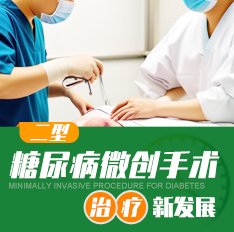 案例丨合肥友好糖尿病微创手术：糖尿病患者的