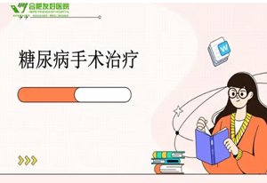 合肥糖尿病手术效果可信吗，有什么优势吗？